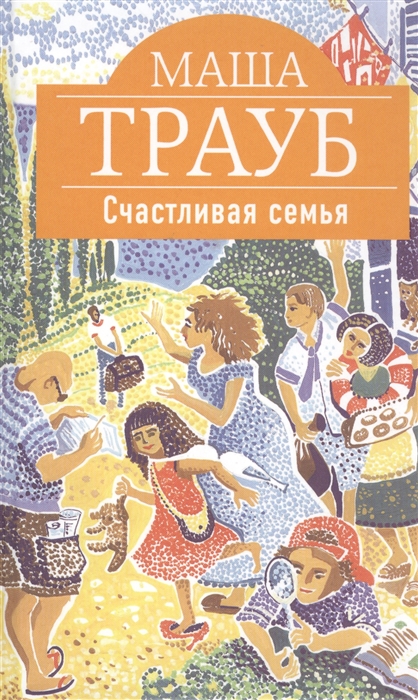

Счастливая семья