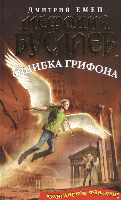 

Мефодий Буслаев Ошибка грифона