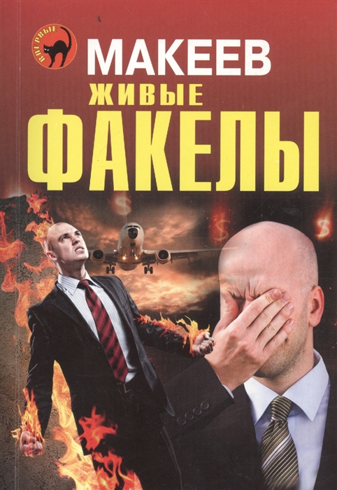 

Живые факелы