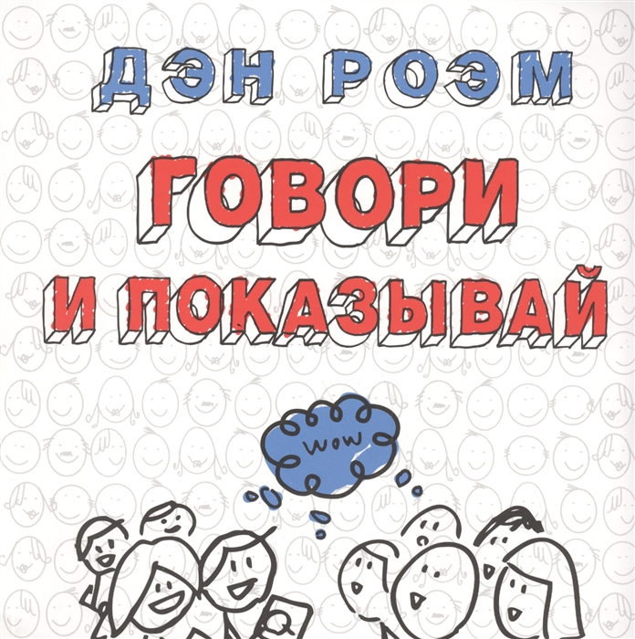 

Говори и показывай