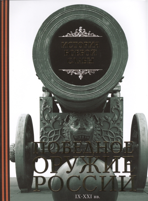 

История боевой славы Победное оружие России IX-XXI вв
