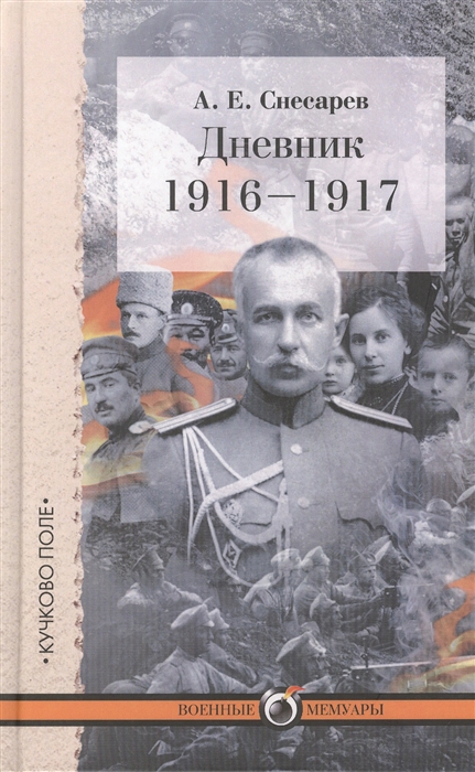 

Дневник 1916-1917