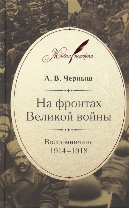 

На фронтах Великой войны Воспоминания 1914-1918