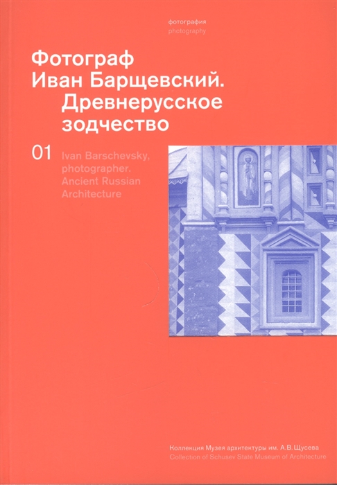 Рогозина М., Петрова А. (сост.) - Фотограф Иван Барщевский Древнерусское зодчество Ivan Barschevsky Photographer Ancient Russian Architecture