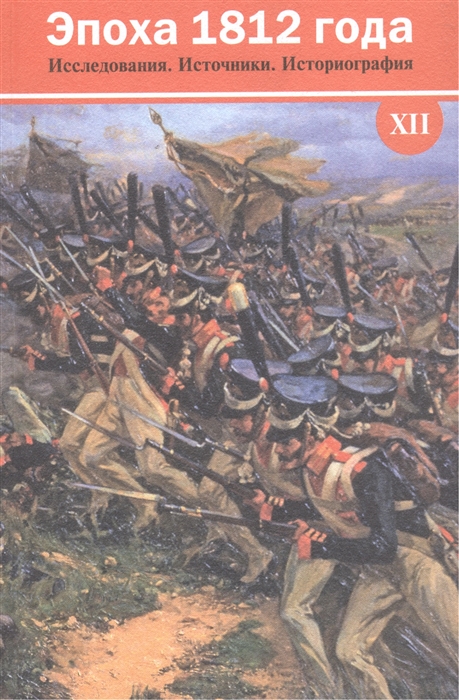 

Эпоха 1812 года Исследования Источники Историография XII Сборник материалов К 200-летию Заграничных походов российской армии 1813-1814 годов