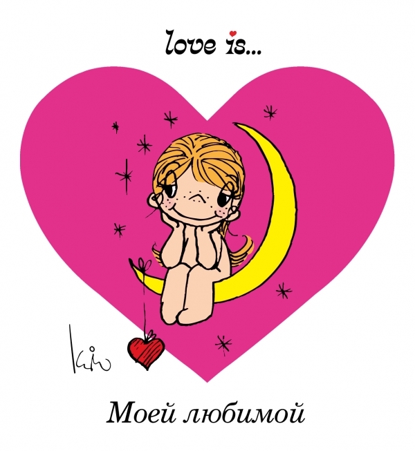 

Love is Моей любимой