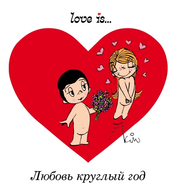 

Love is Любовь круглый год