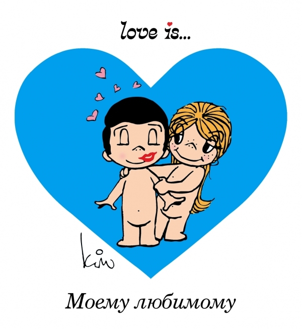

Love is Моему любимому