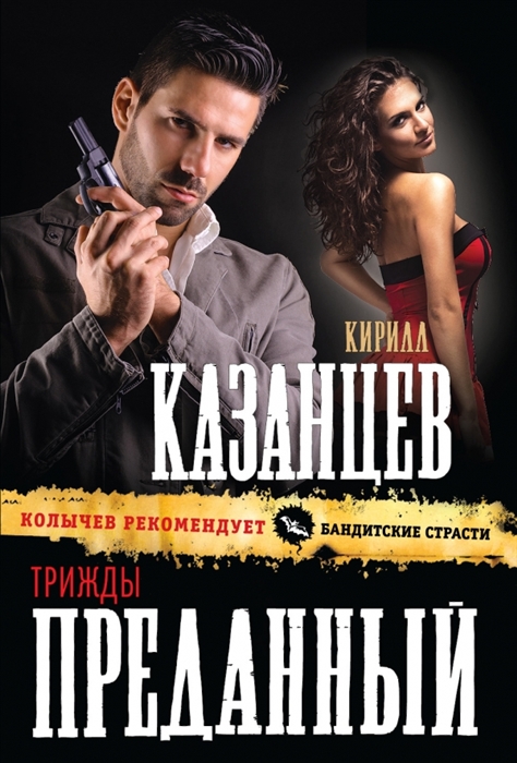 

Трижды преданный
