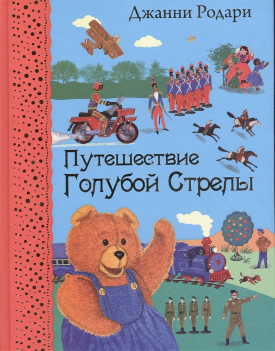 

Путешествие Голубой Стрелы