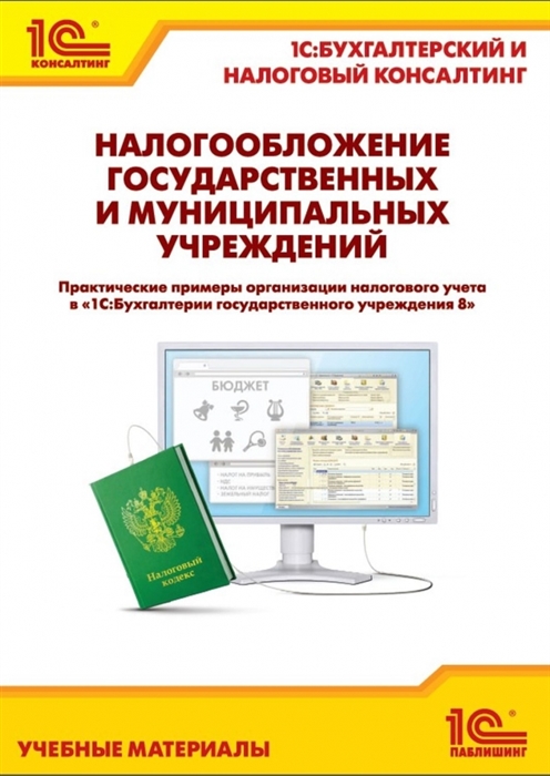 

Налогообложение государственных и муниципальных учреждений Практические примеры организации налогового учета в 1С Бухгалтерии государственного учреждения 8 Учебные материалы 1С Бухгалтерский и налоговый консалтинг