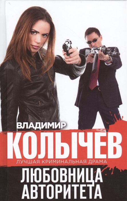 

Любовница авторитета