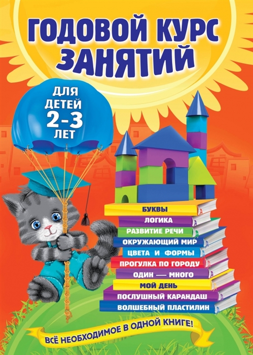 

Годовой курс занятий для детей 2-3 лет Все необходимое в одной книге