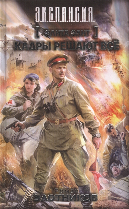 

Элита элит Кадры решают все