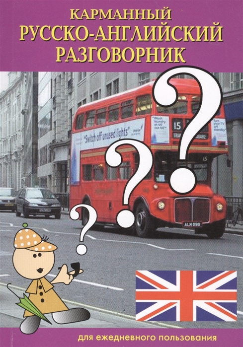 

Карманный русско-английский разговорник для ежедневного пользования