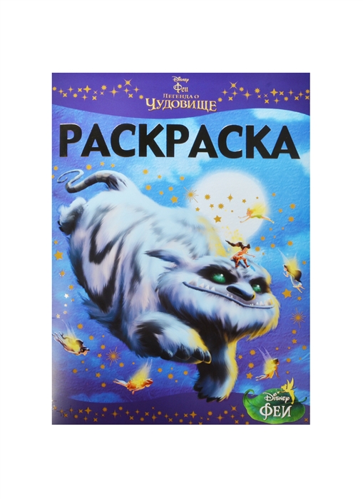 

Раскраска-люкс РЛ 1440 Феи и легенда о Чудовище