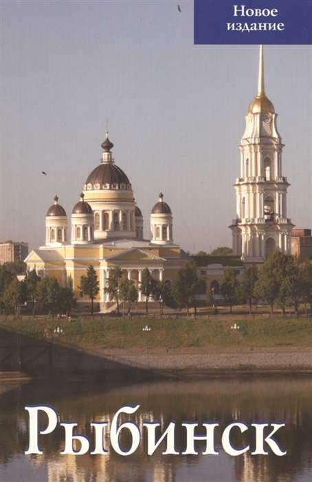 

Рыбинск