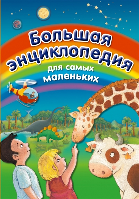 Бомон Э., Гримо Э., Редуле С. - Большая энциклопедия для самых маленьких