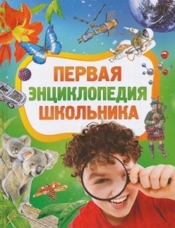 

Первая энциклопедия школьника