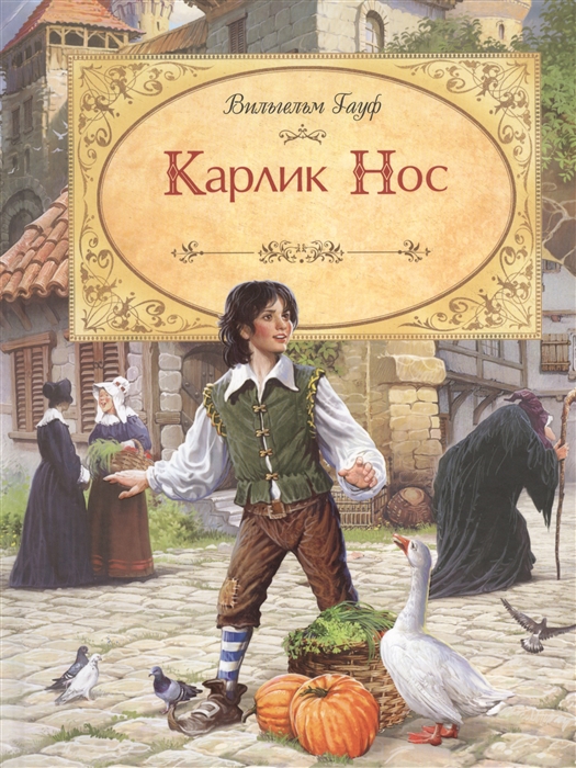 

Карлик Нос Сказка