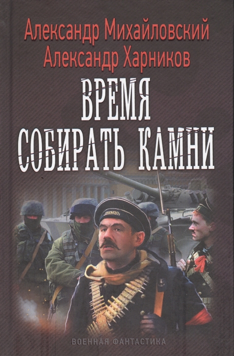

Время собирать камни