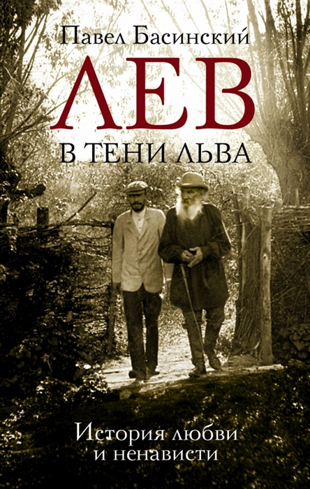 

Лев в тени Льва История любви и ненависти