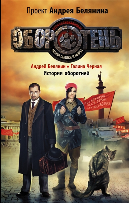 

Истории оборотней