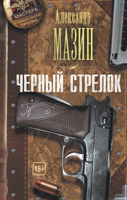 

Черный стрелок