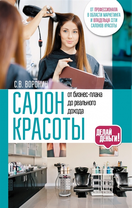 

Салон красоты от бизнес-плана до реального дохода