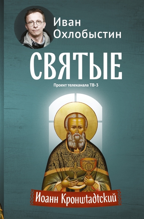 

Иоанн Кронштадский