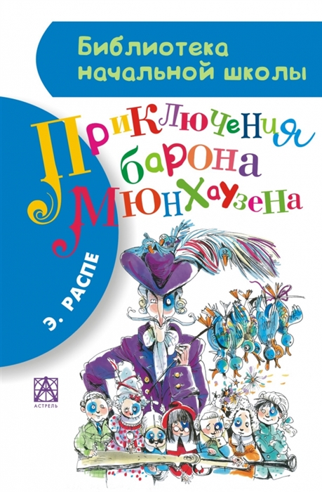 

Приключения барона Мюнхаузена