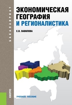 

Экономическая география и регионалистика Учебное пособие Издание третье переработанное