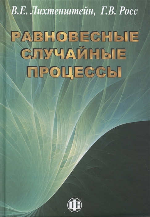 

Равновесные случайные процессы теория практика инфобизнес