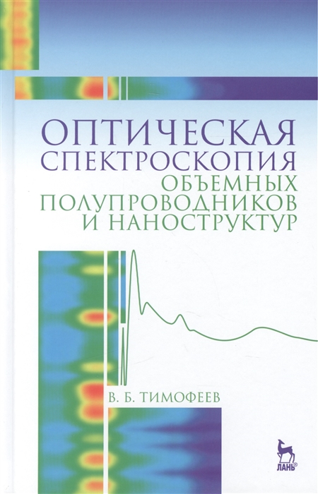 

Оптическая спектроскопия объемных полупроводников и наноструктур учебное пособие