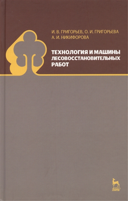 

Технология и машины лесовосстановительных работ Учебник