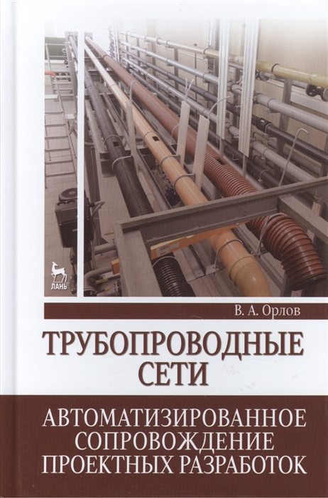 Орлов В. - Трубопроводные сети Автоматизированное сопровождение проектных разработок Учебное пособие