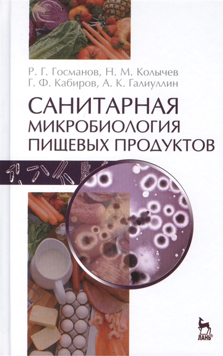 

Санитарная микробиология пищевых продуктов учебное пособие Издание второе исправленное