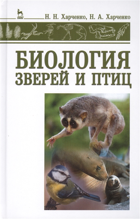 Биология зверей и птиц Учебник