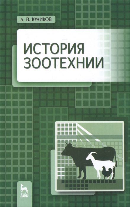 Куликов Л. - История зоотехнии Учебник Издание второе исправленное и дополненное