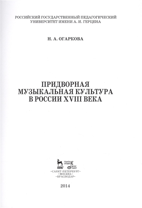 

Придворная музыкальная культура в России XVIII века Учебно-методическое пособие