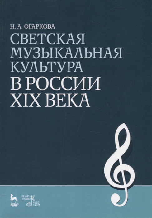 

Светская музыкальная культура в России XIX века