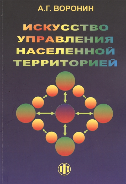 

Искусство управления населенной территорией