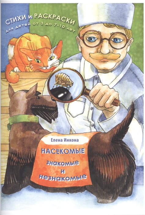 

Насекомые знакомые и незнакомые Стихи и раскраски С 3 до 7-10 лет