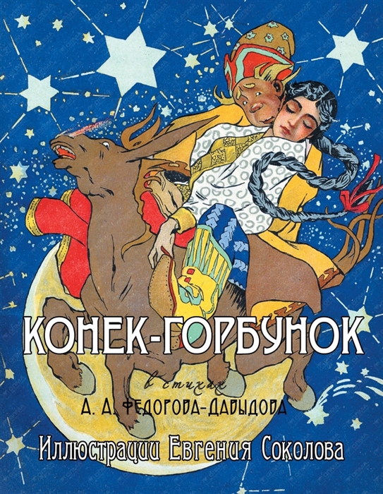 

Конек-Горбунок Народная сказка в стихах А А Федорова-Давыдова