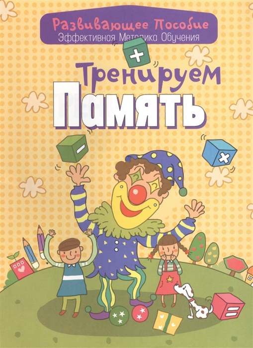 

Тренируем память