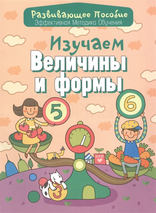 

Изучаем величины и формы