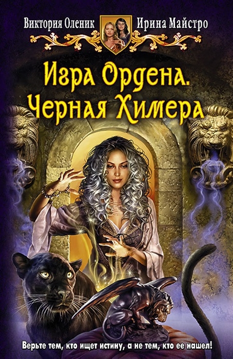 

Игра Ордена Черная Химера Роман