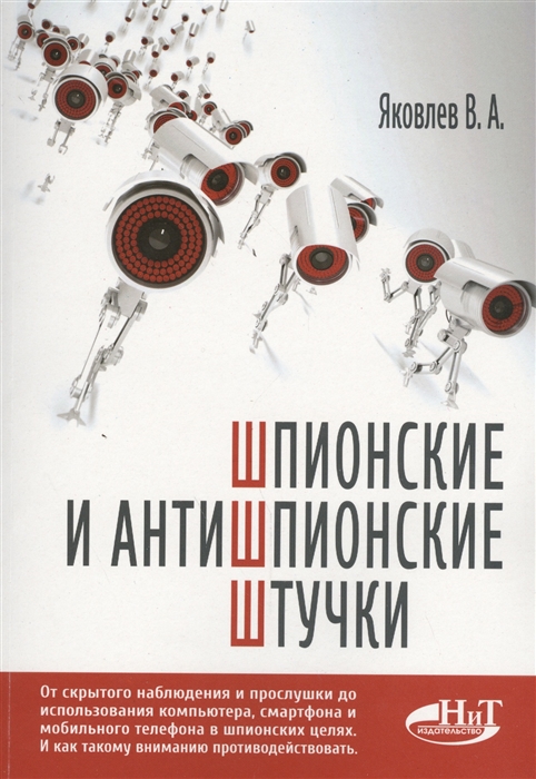 

Шпионские и антишпионские штучки