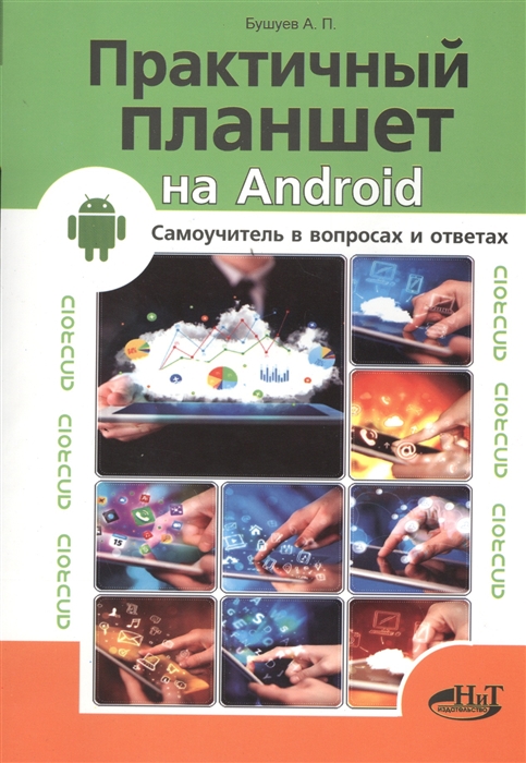 Бушуев А., Прокди Р. Практичный планшет на Android Самоучитель в вопросах и ответах