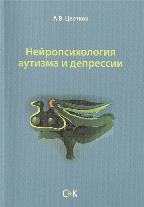 Цветков А. - Нейропсихология аутизма и депрессии